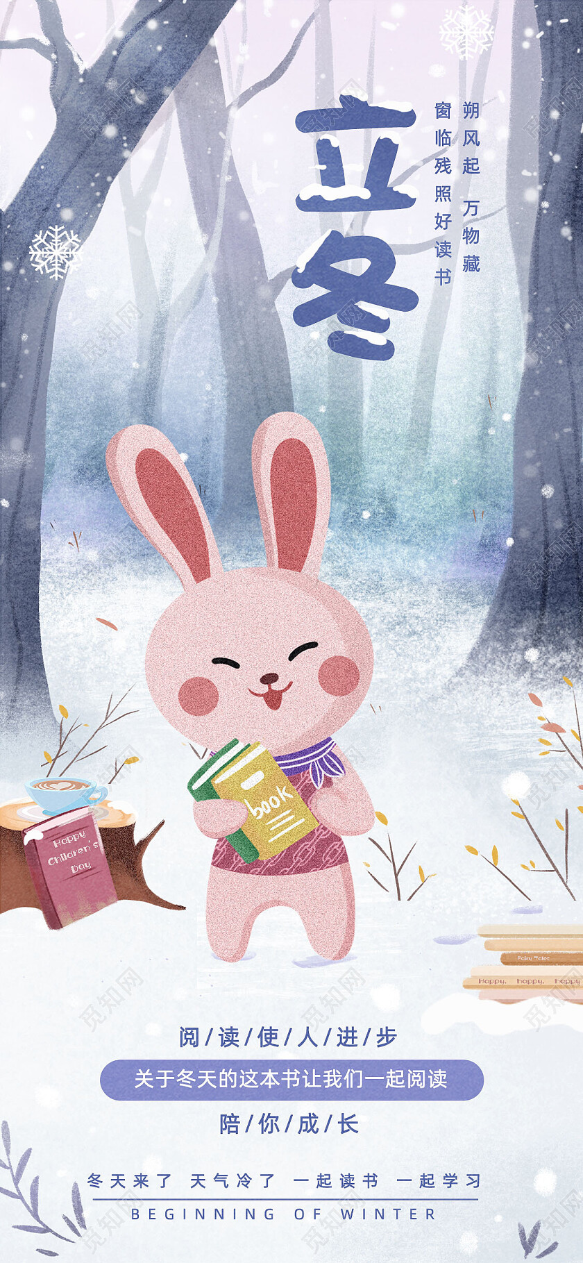 蓝色手绘插画冬天阅读教育借势立冬手机宣传海报节日