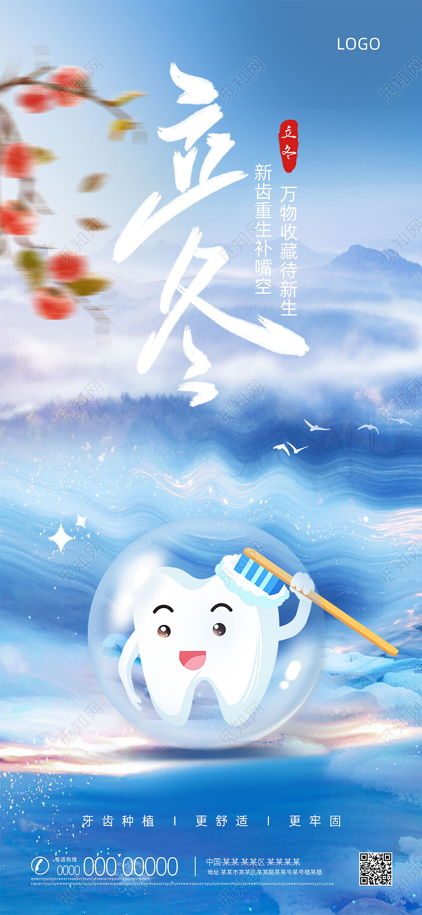 口腔蓝色渐变创意牙齿种植借势立冬手机宣传海报节日