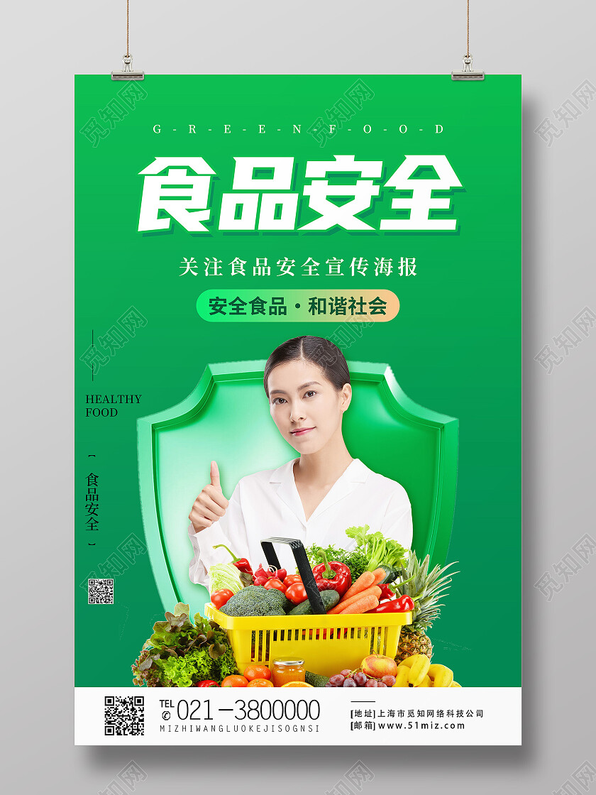 绿色简约食品安全健康饮食食品安全海报
