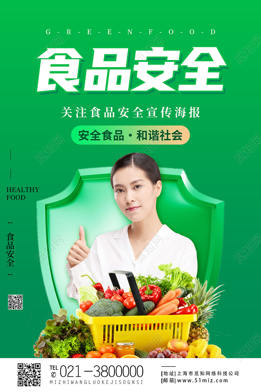 绿色简约食品安全健康饮食食品安全海报