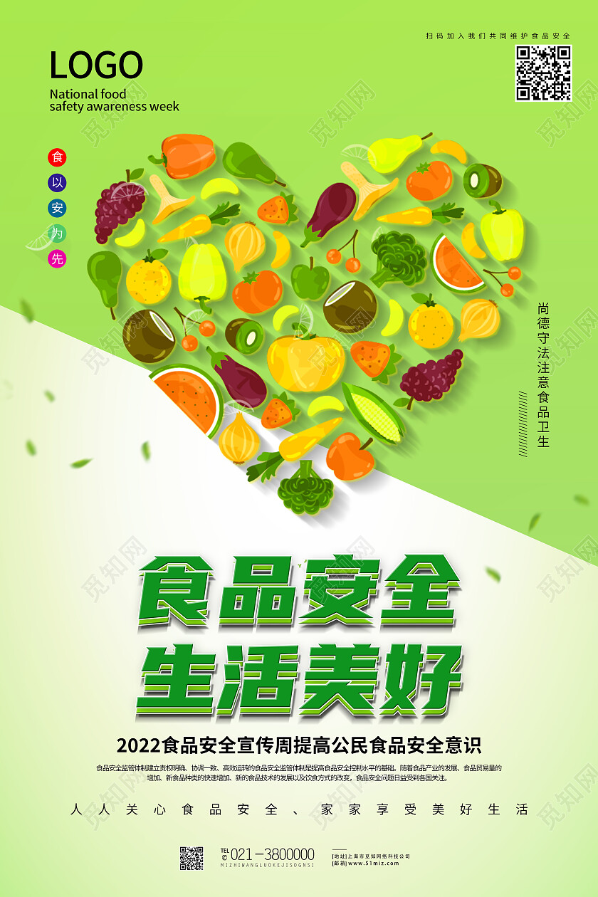 绿色简约食品安全生活美好食品安全海报