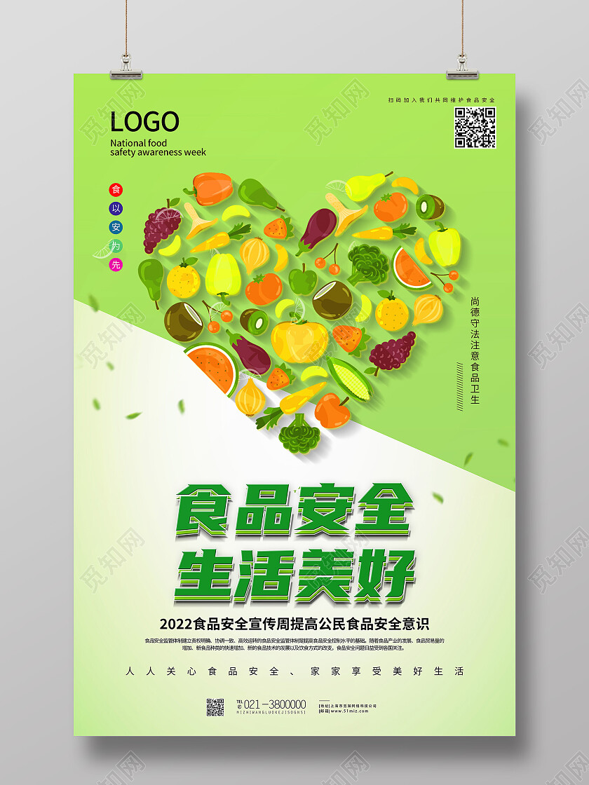 绿色简约食品安全生活美好食品安全海报