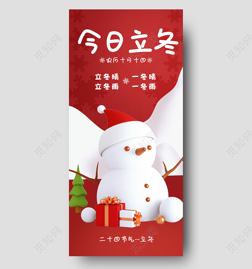 红色喜庆立体c4d今日立冬立冬手机宣传海报节日