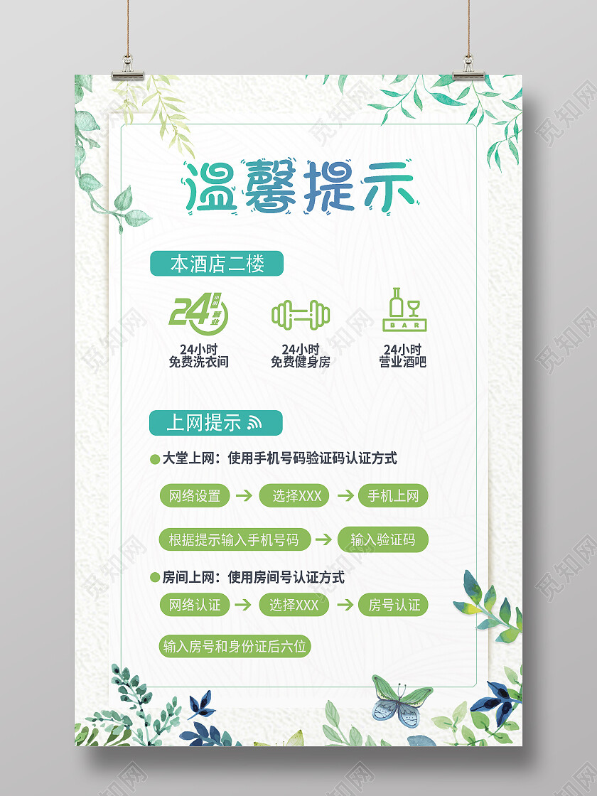 绿色简约温馨提示宣传海报温馨提示海报