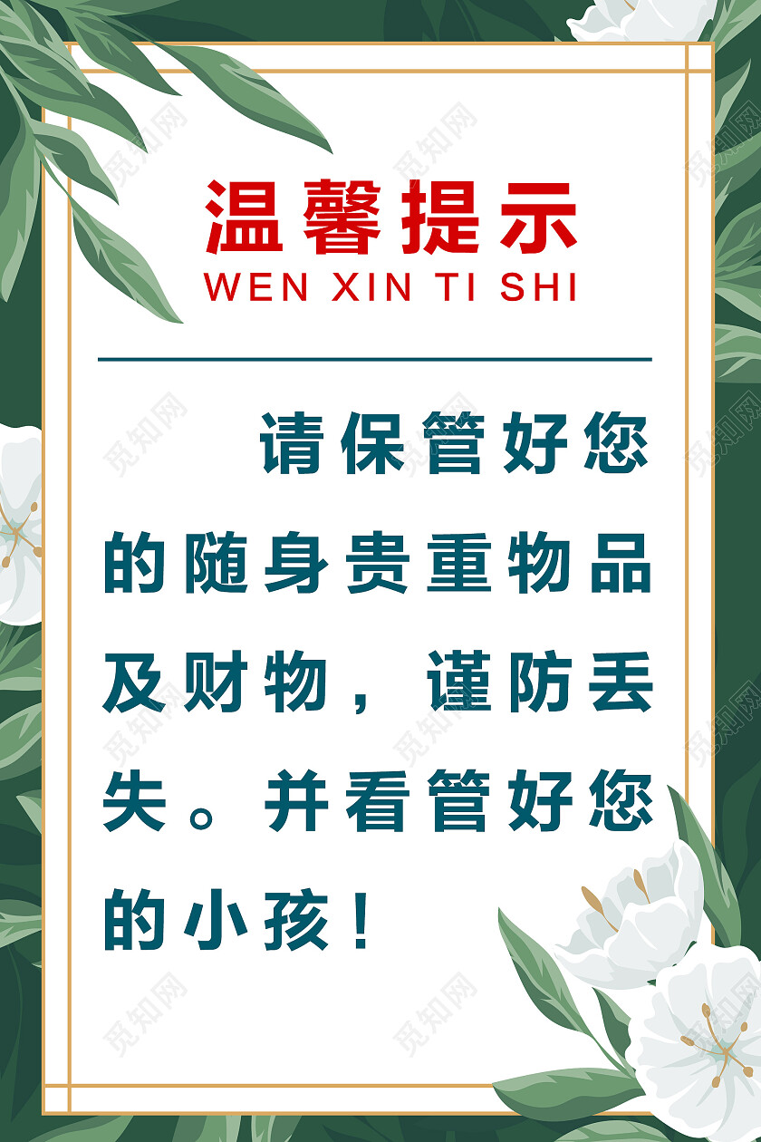 绿色简约边框温馨提示海报