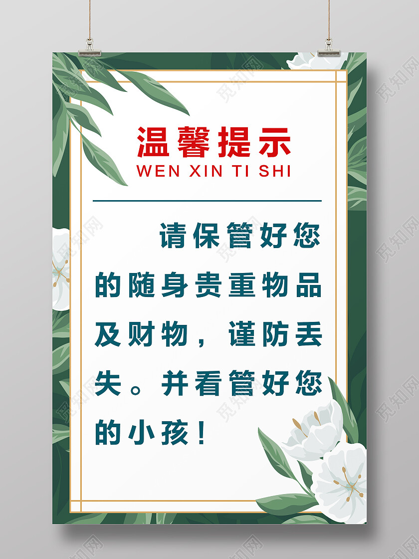 绿色简约边框温馨提示海报