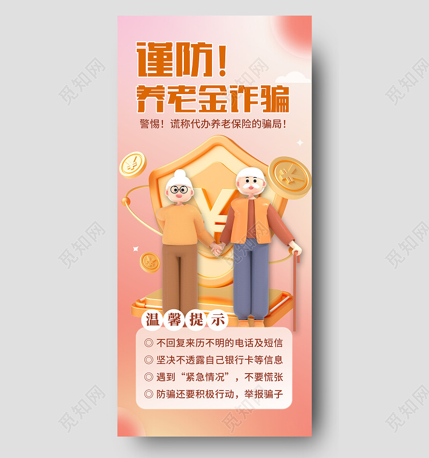 橙色简约谨防养老金诈骗养老手机宣传海报