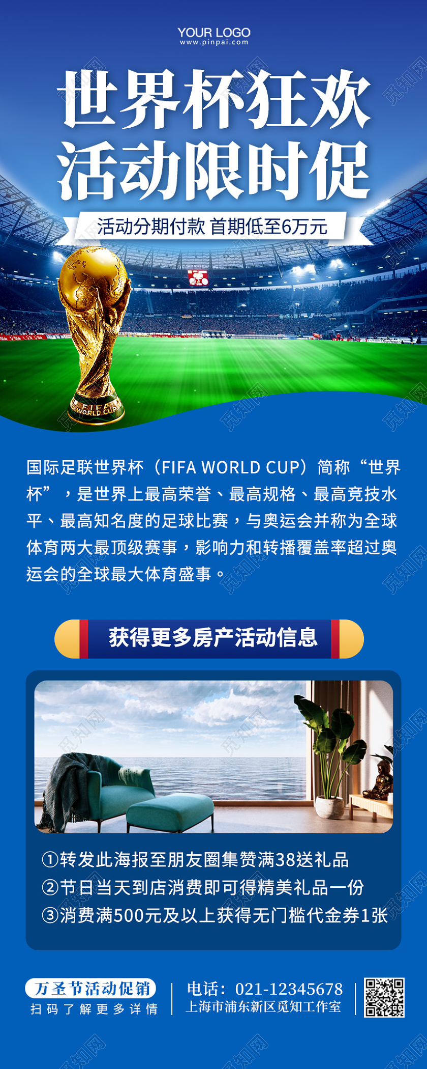 房地产世界杯红豆促销手机长图