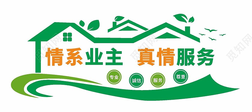 情系业主真情服务文化墙物业