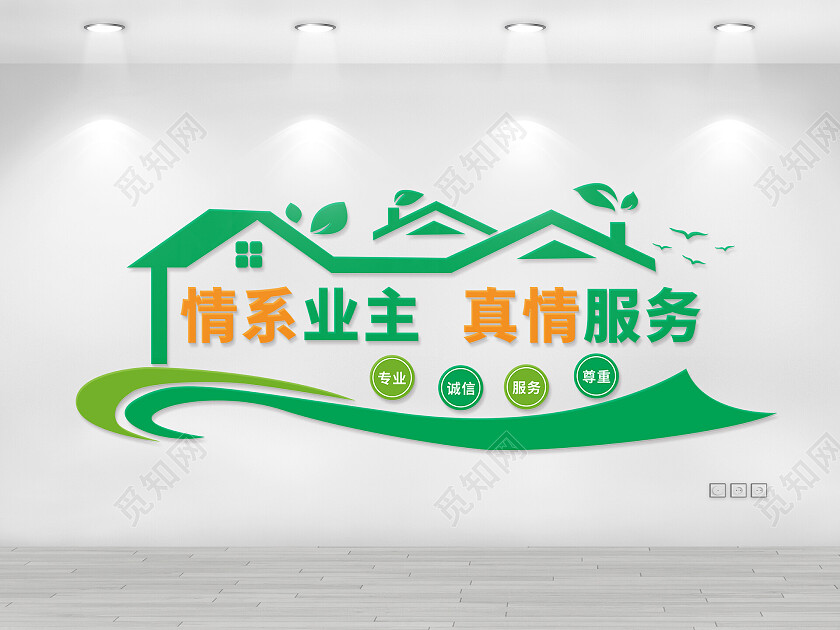 情系业主真情服务文化墙物业