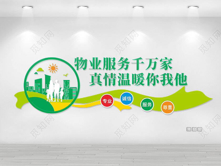 物业服务千万家文化墙