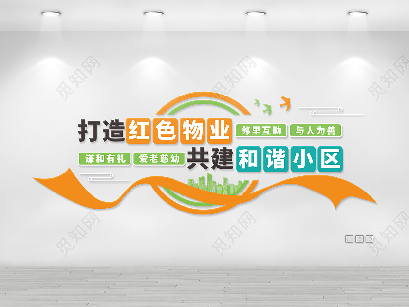 打造红色物业共建和谐小区文化墙