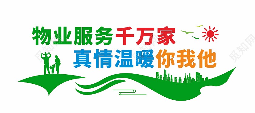 物业服务千万家文化墙
