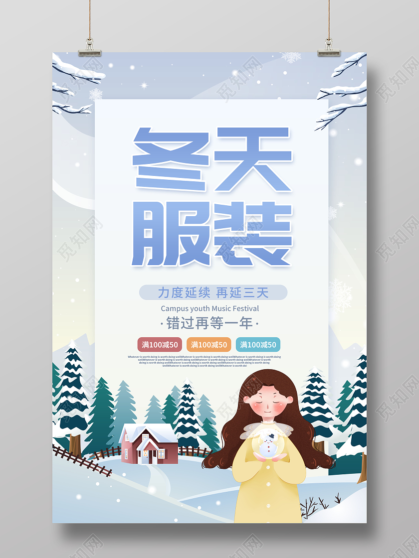 创意插画冬天服装上新冬天服装海报