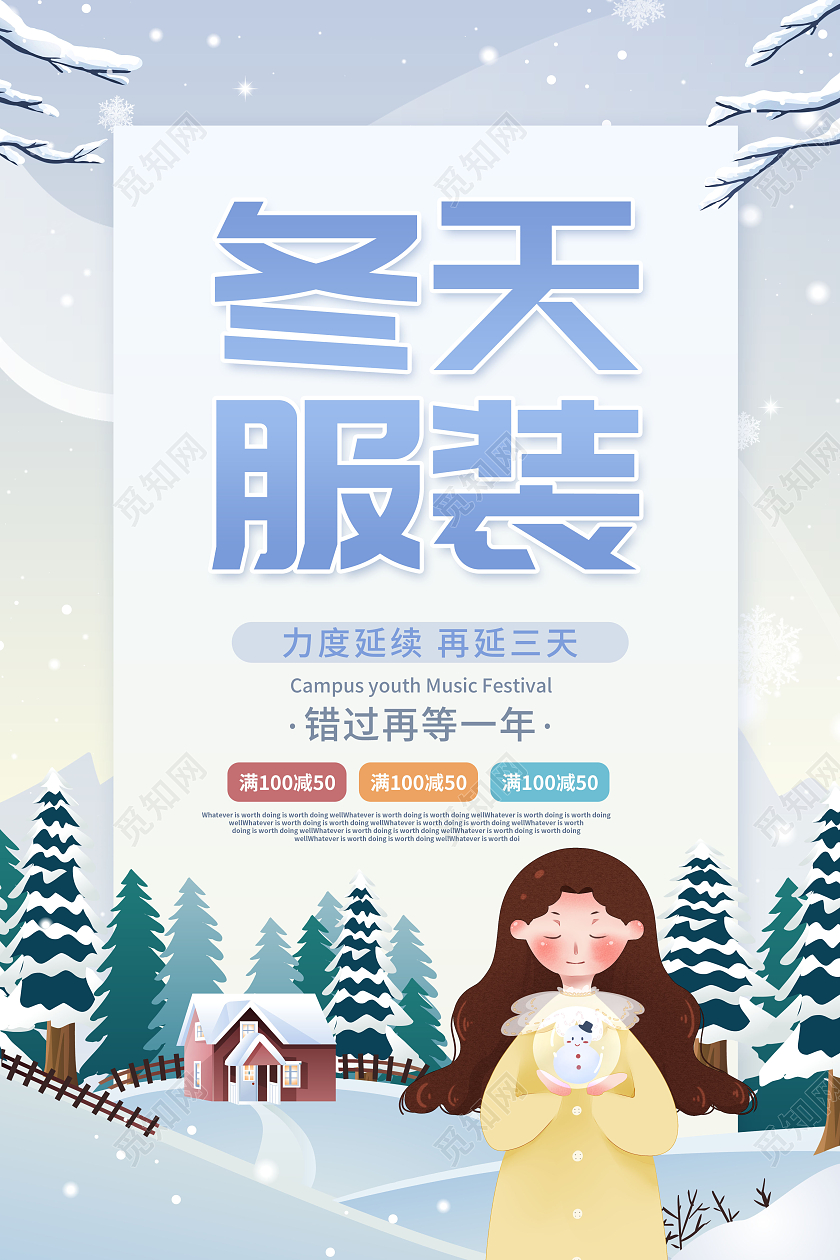 创意插画冬天服装上新冬天服装海报