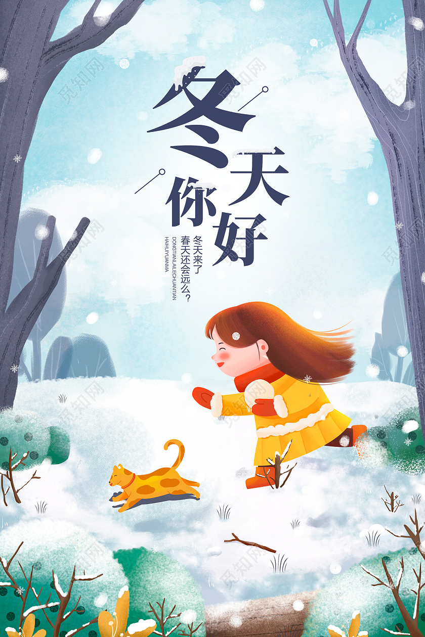 蓝色插画你好冬季冬天冬季宣传海报设计