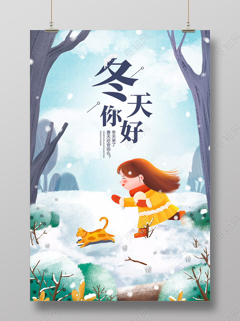 蓝色插画你好冬季冬天冬季宣传海报设计
