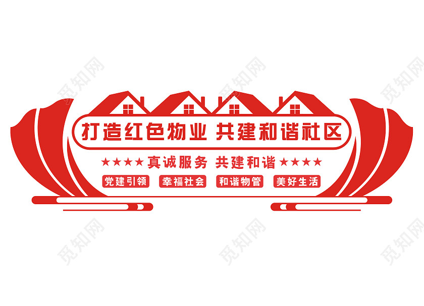 红色简约打造红色物业文化墙物业文化墙