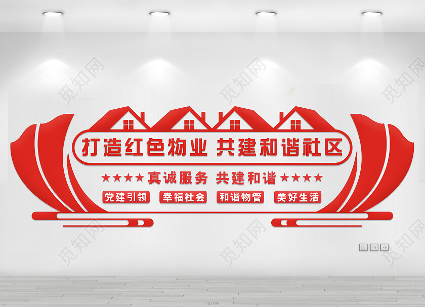 红色简约打造红色物业文化墙物业文化墙