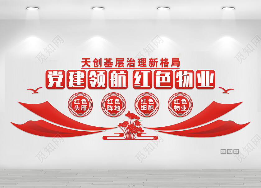 红色简约党建领航红色物业文化墙物业文化墙