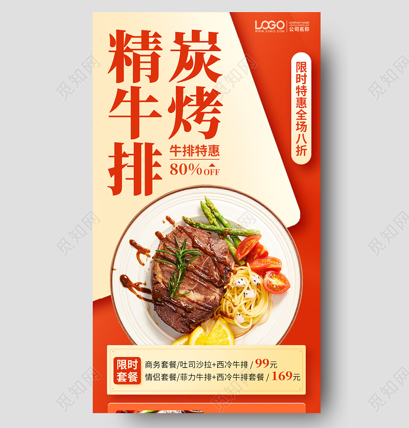 西餐美食牛排红色手机海报