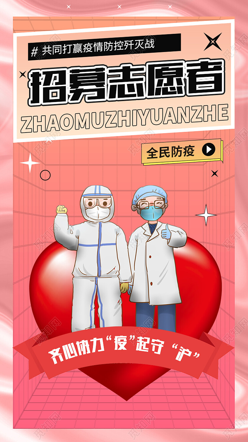 红色简约志愿者招募手机宣传海报