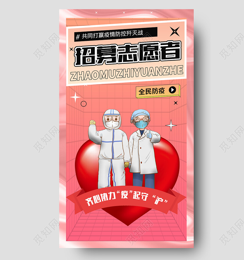 红色简约志愿者招募手机宣传海报