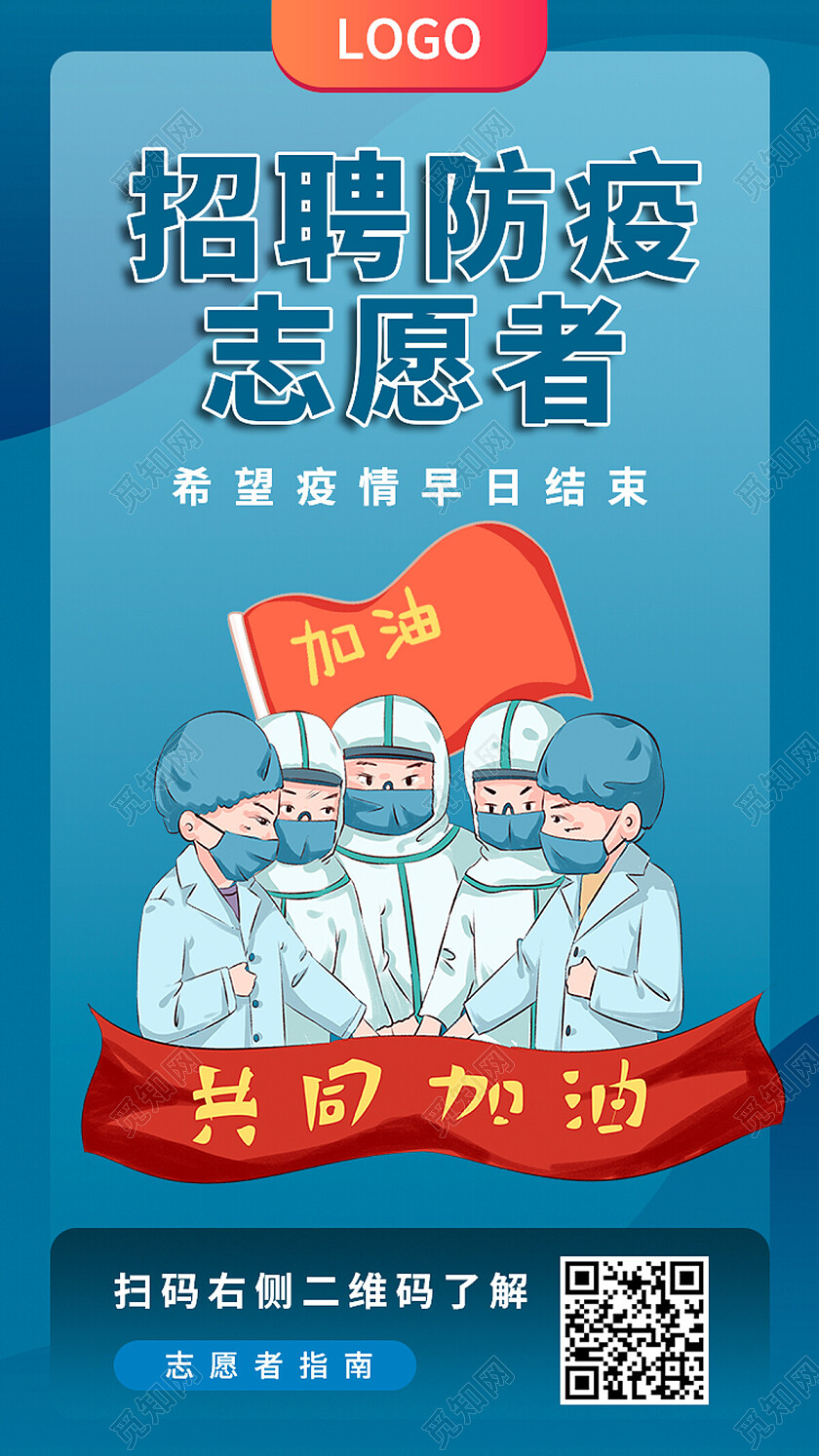 蓝色简约招聘防疫志愿者志愿者招募手机宣传海报