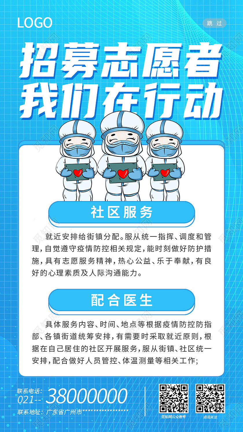 蓝色简约志愿者招募我们在行动志愿者招募手机文案海报