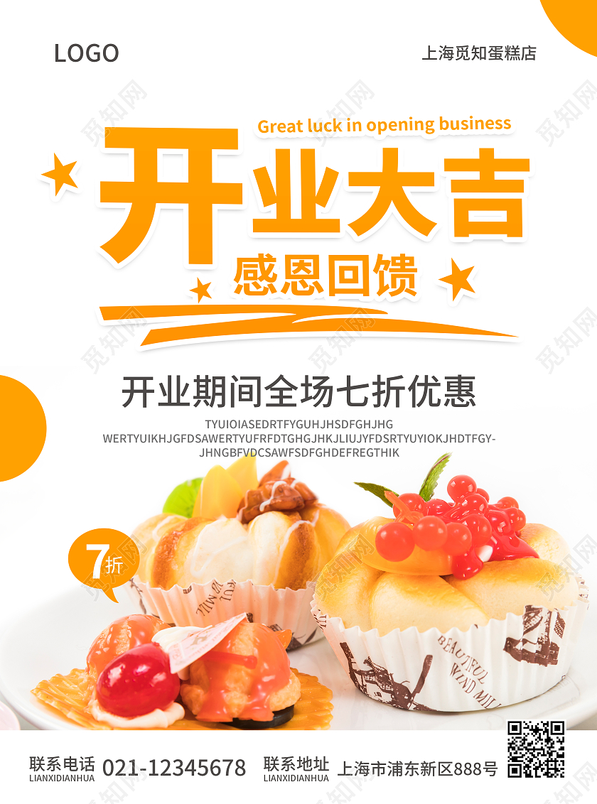 橙色简约大气风开业大吉蛋糕店宣传单