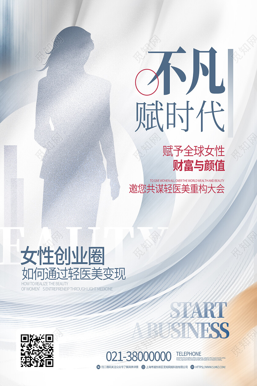 白色简约不凡赋时代招商海报