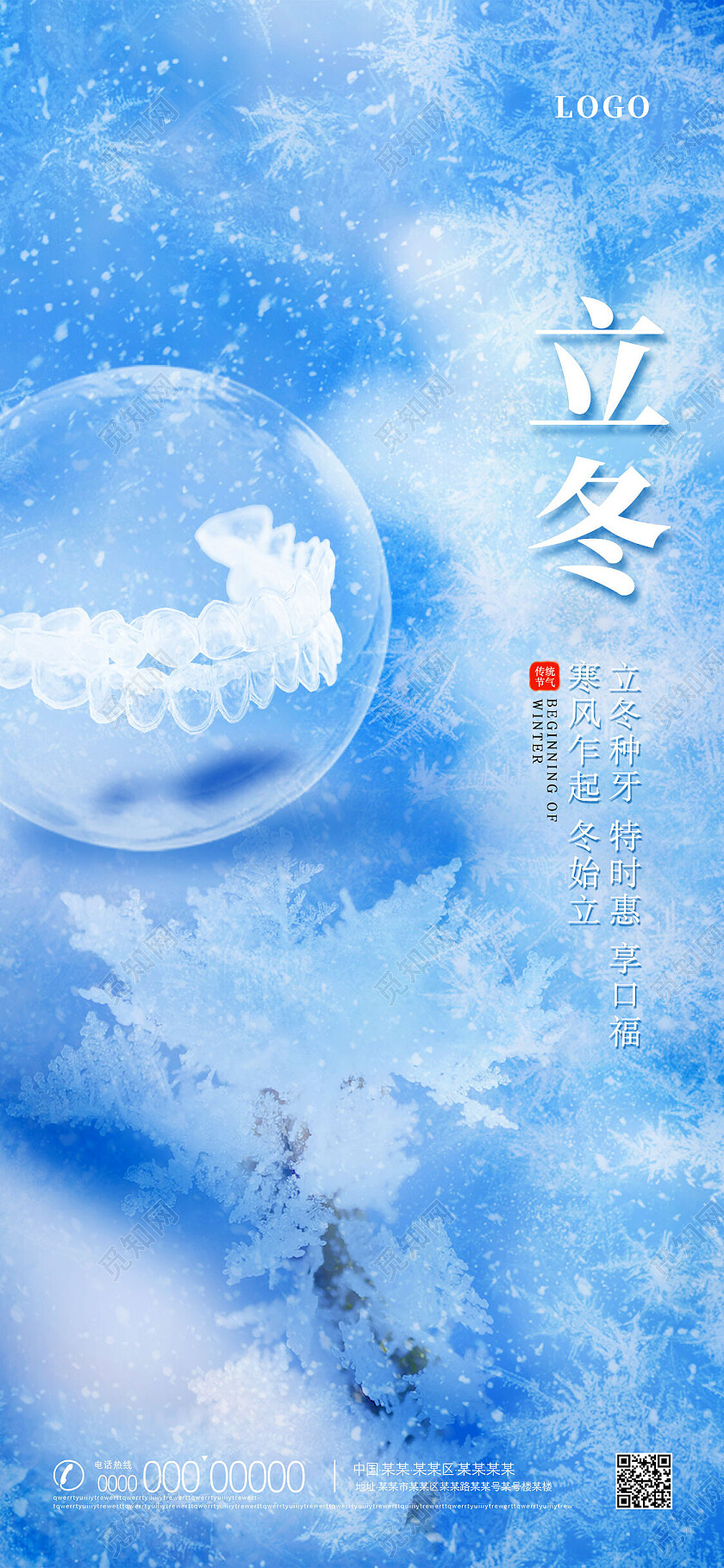 口腔蓝色冰雪冬天种牙借势立冬手机宣传海报节日