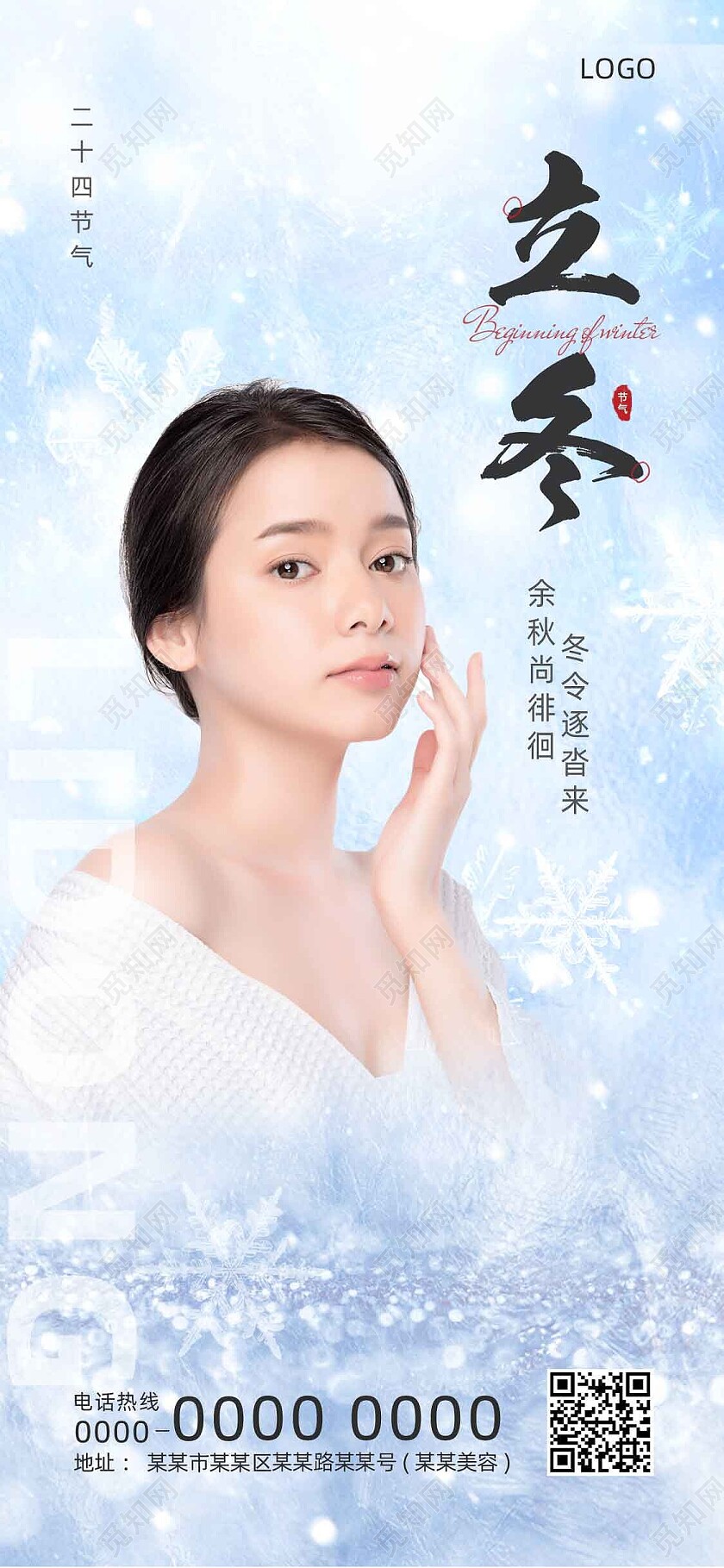 蓝色冰雪冬天医美借势立冬手机宣传海报节日
