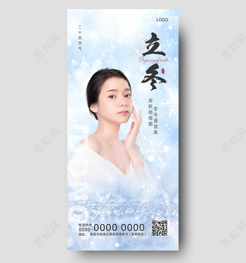蓝色冰雪冬天医美借势立冬手机宣传海报节日