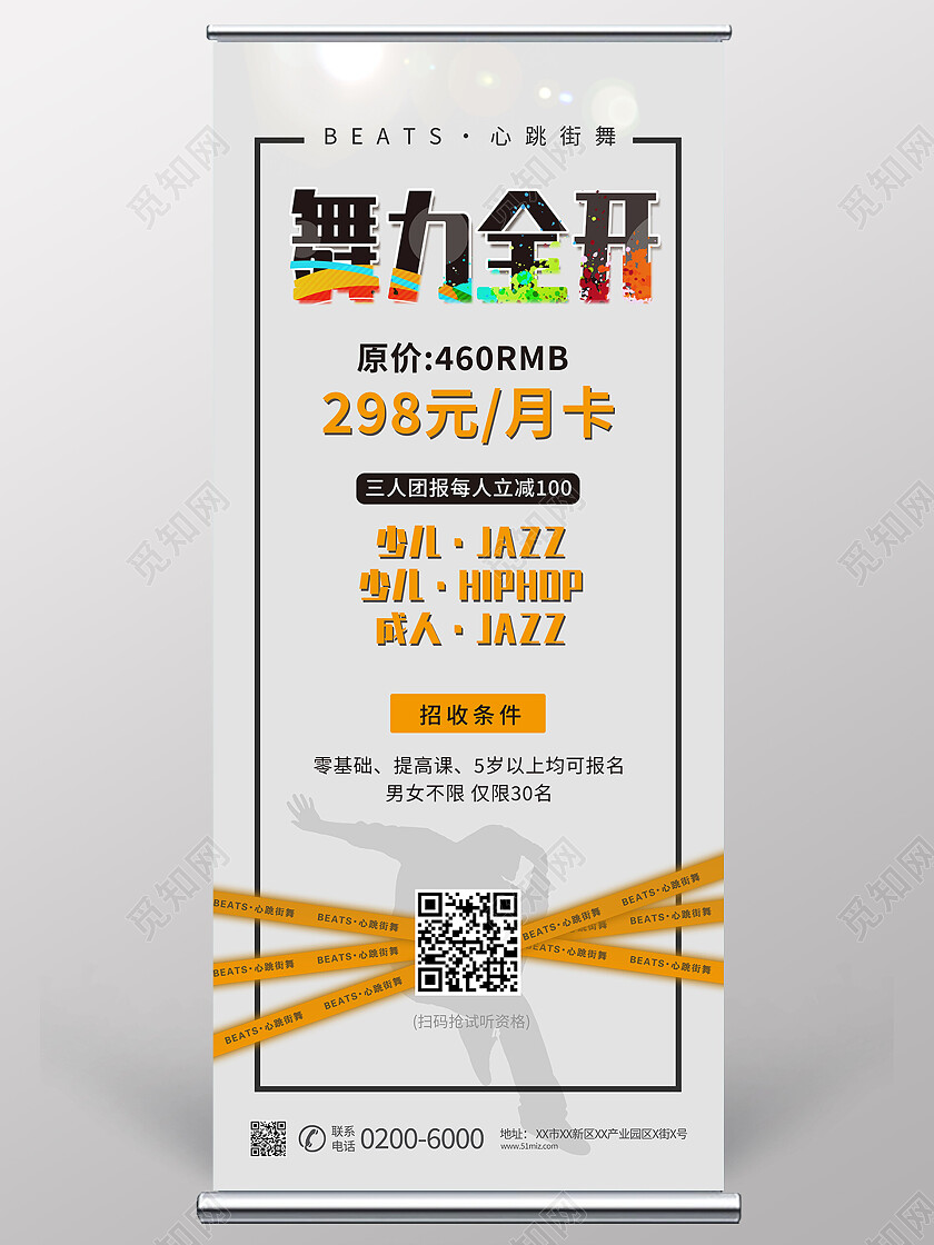 简约舞力全开街舞班招生招新街舞社团招新展架易拉宝街舞展架