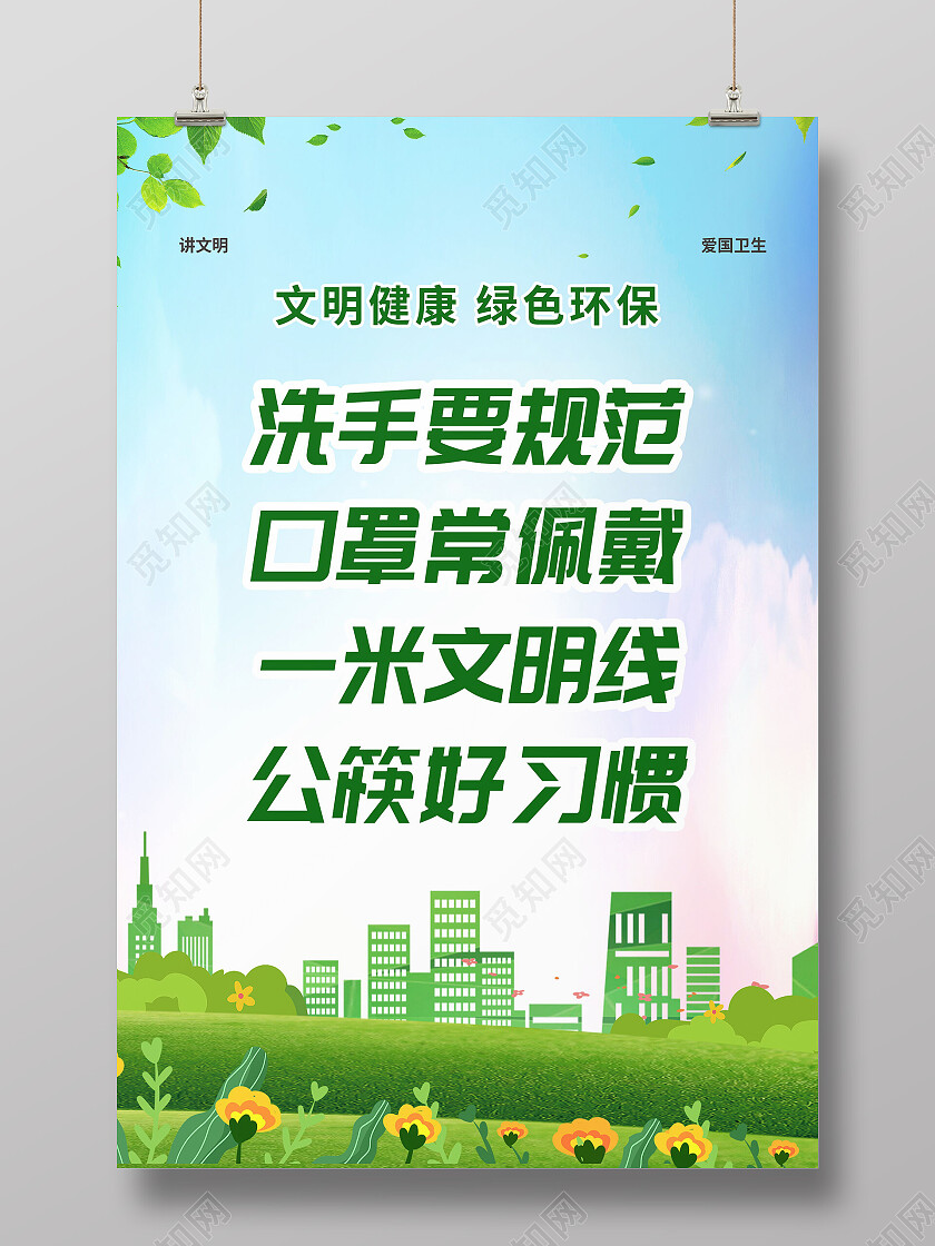 文明健康绿色环保保护环境海报设计环保海报