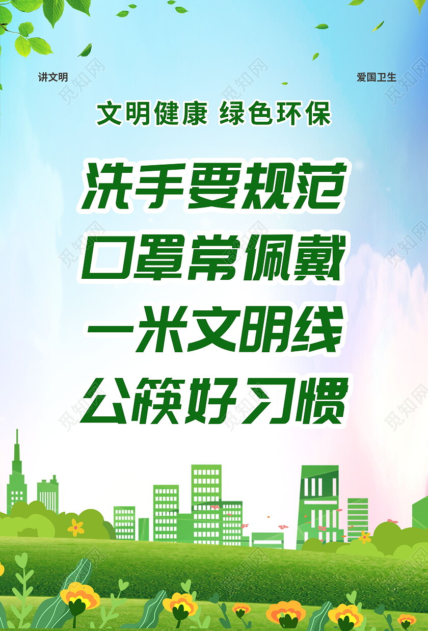 文明健康绿色环保保护环境海报设计环保海报