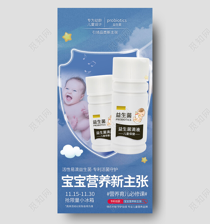 宝宝营养新主张营养育儿必修课医疗手机宣传海报
