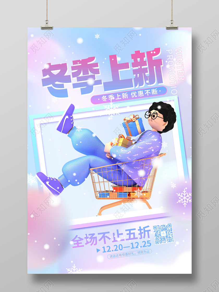 蓝色弥散风冬季上新促销海报冬天促销活动