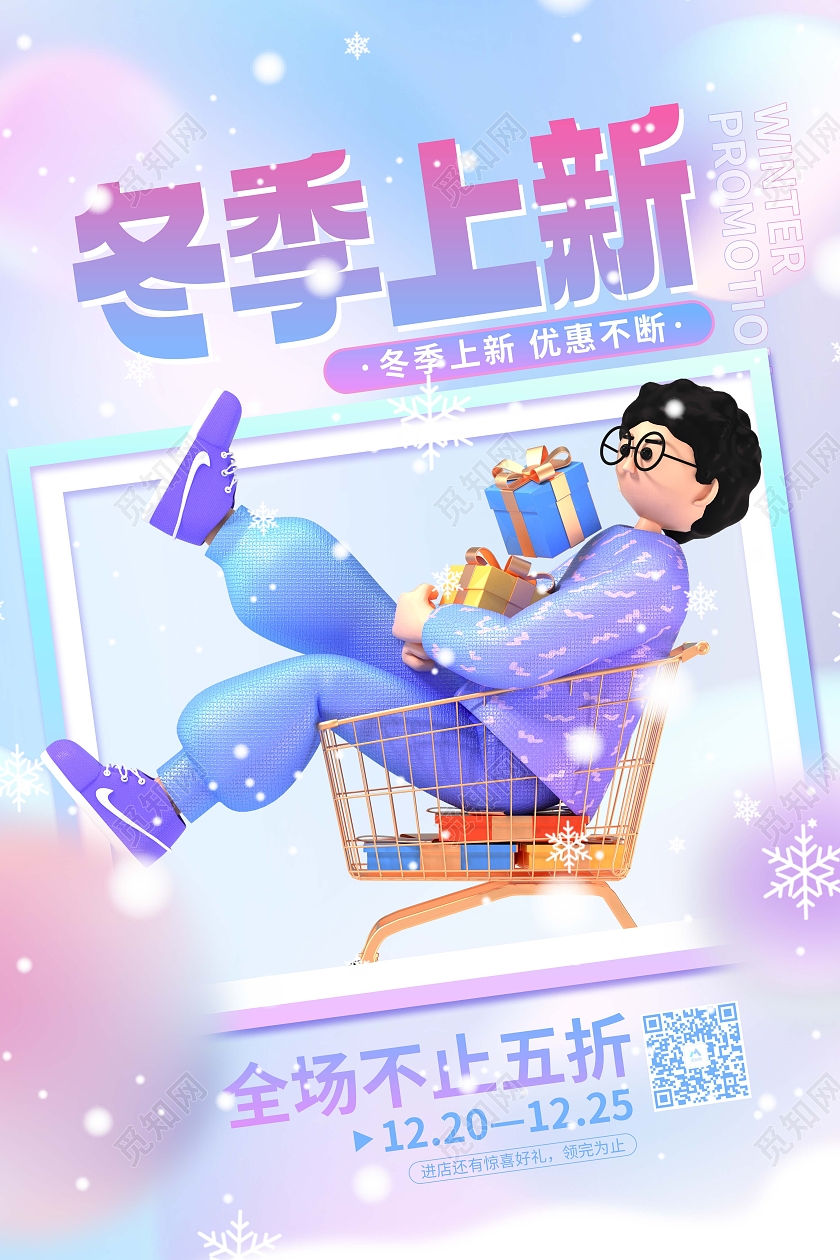蓝色弥散风冬季上新促销海报冬天促销活动