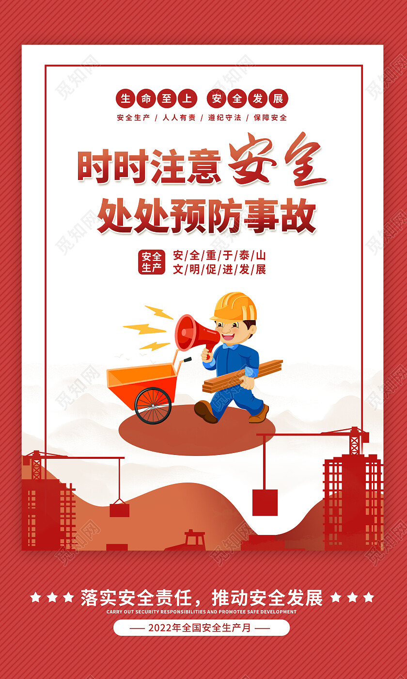 红色简约安全施工建设宣传海报安全生产套图