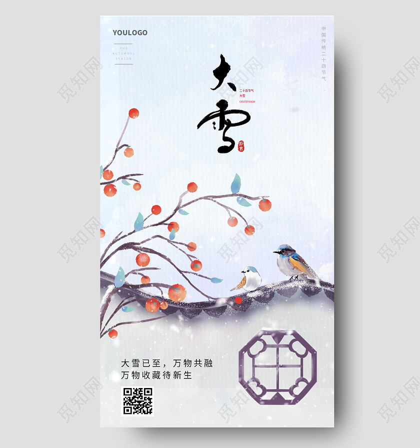 中国风大雪节气海报二十四节气手机宣传海报