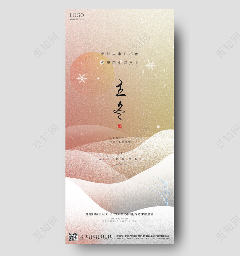 冬至宣传立冬地产插画手机宣传海报