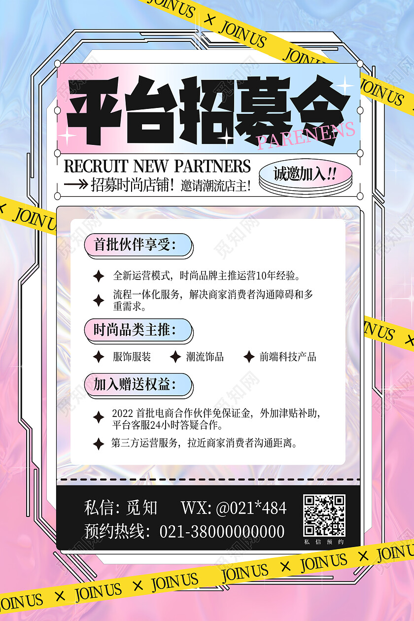蓝粉渐变弥散塑料平台招募令招商海报