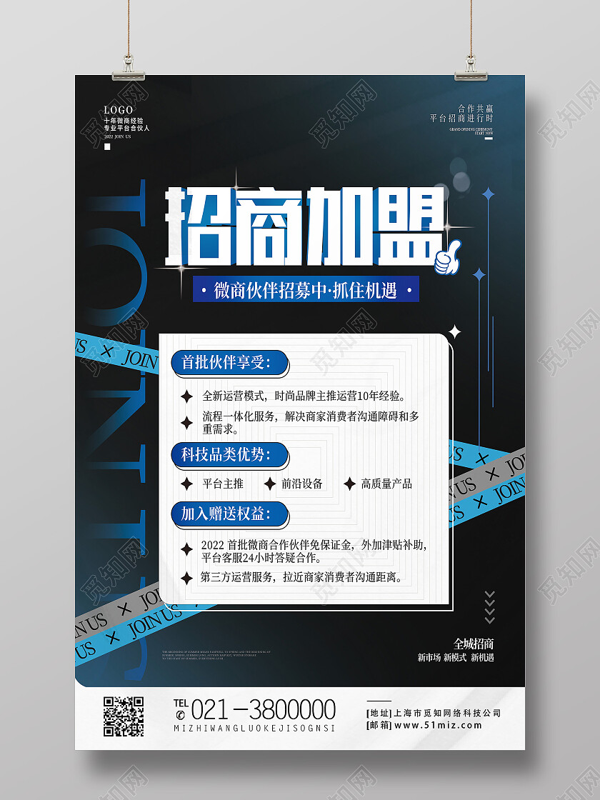 蓝色商务简约招商加盟招商海报