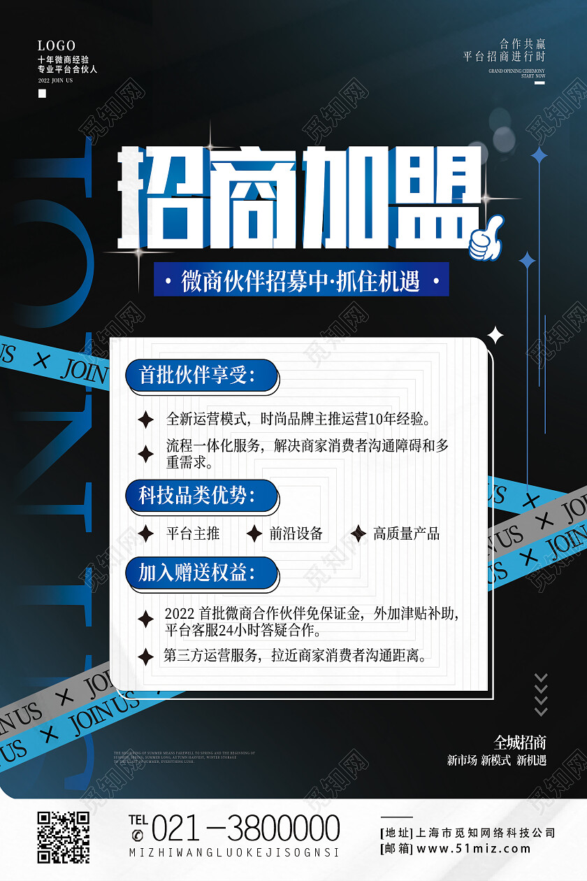 蓝色商务简约招商加盟招商海报