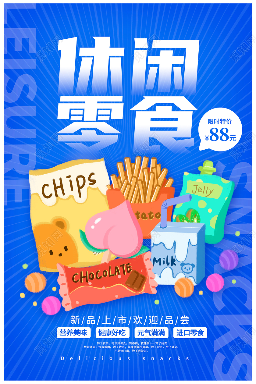 蓝色时尚休闲零食零食促销海报设计美食零食
