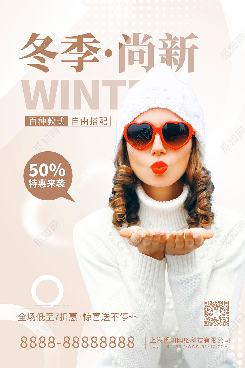 纯色冬天服装白色冬季尚新冬季促销海报设计