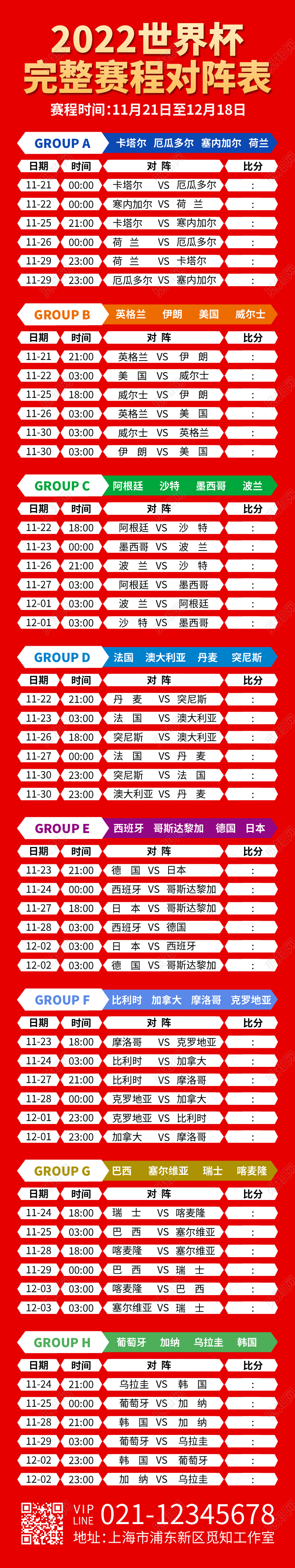 红色简约2022世界杯完整赛程对阵表世界杯赛程表长图