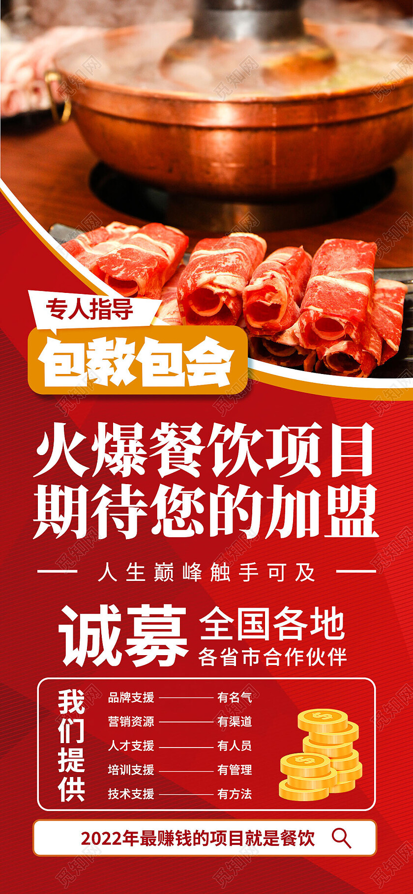 红色简约包教包会加盟招商手机宣传海报